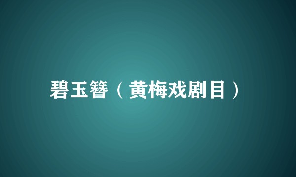 碧玉簪（黄梅戏剧目）