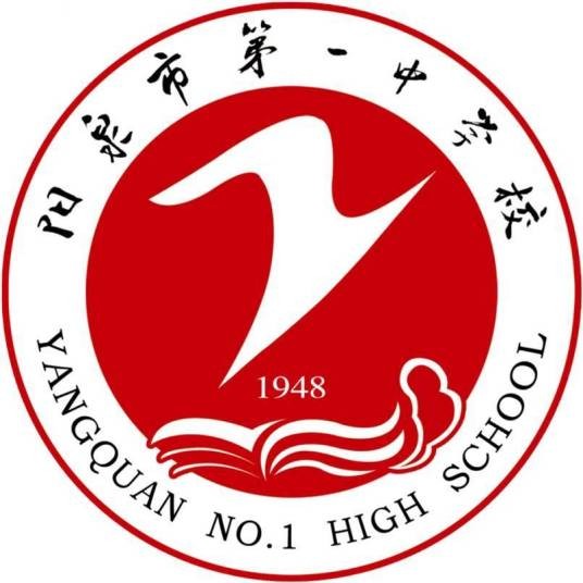 阳泉市第一中学校