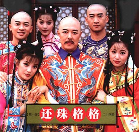 还珠格格（1998-2003年《还珠格格第1-3部》系列电视剧）