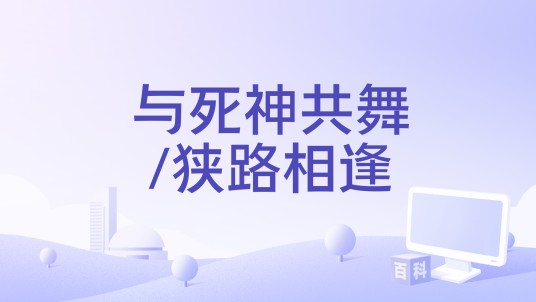 与死神共舞/狭路相逢