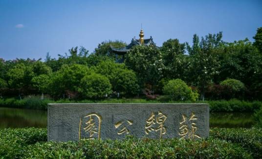 苏绵公园