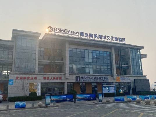 青岛市奥帆海洋文化旅游区