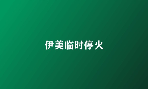 伊美临时停火