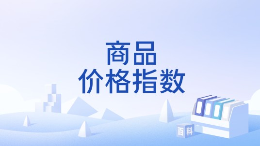 商品价格指数