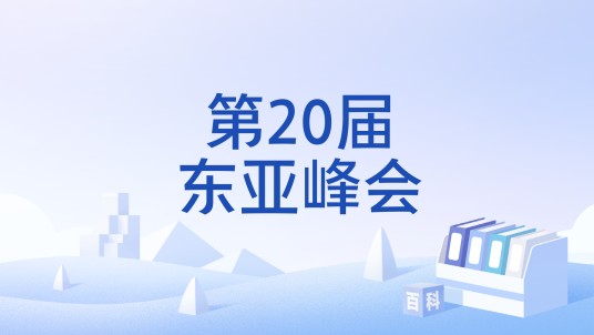 第20届东亚峰会