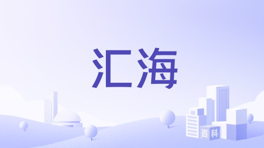 汇海