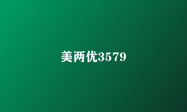 美两优3579
