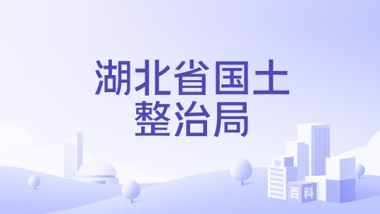 湖北省国土整治局