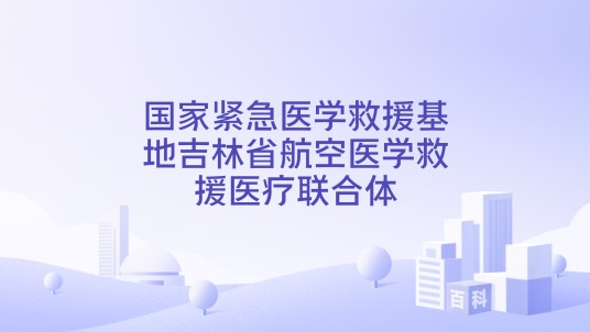 国家紧急医学救援基地吉林省航空医学救援医疗联合体