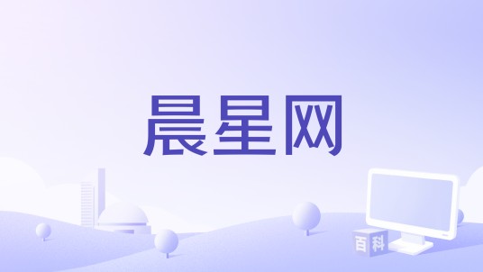 晨星网