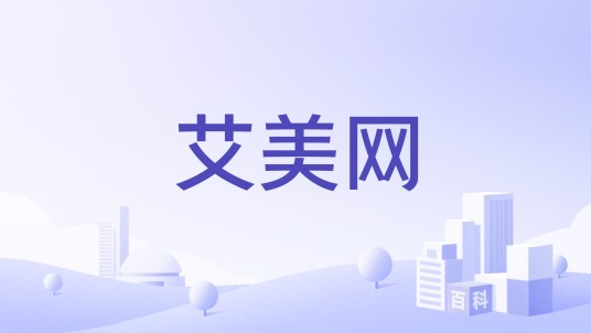 艾美网