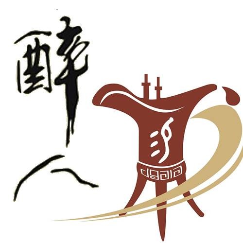 醉人