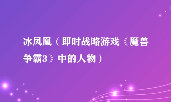 冰凤凰（即时战略游戏《魔兽争霸3》中的人物）