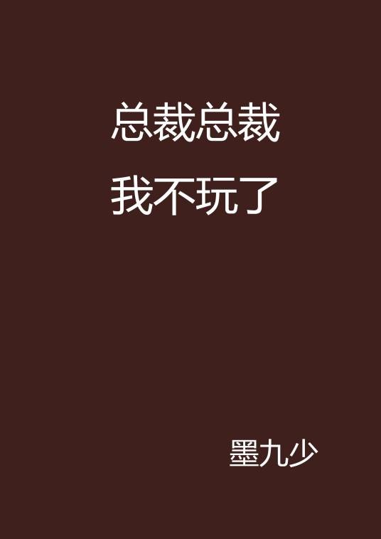 总裁总裁我不玩了
