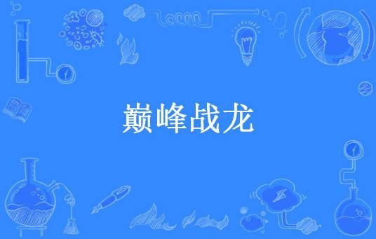 巅峰战龙（夜不归所著小说）