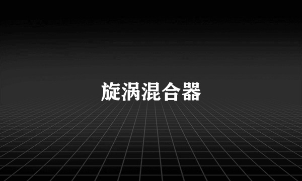 旋涡混合器