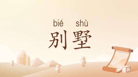 别墅（汉语词语）