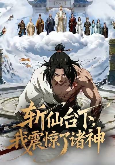 斩仙台下,我震惊了诸神!