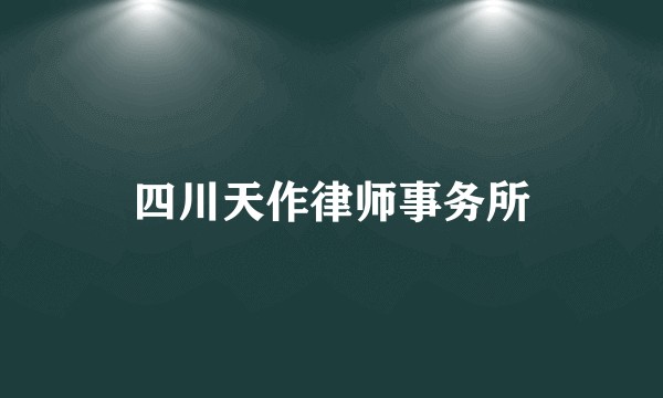 四川天作律师事务所