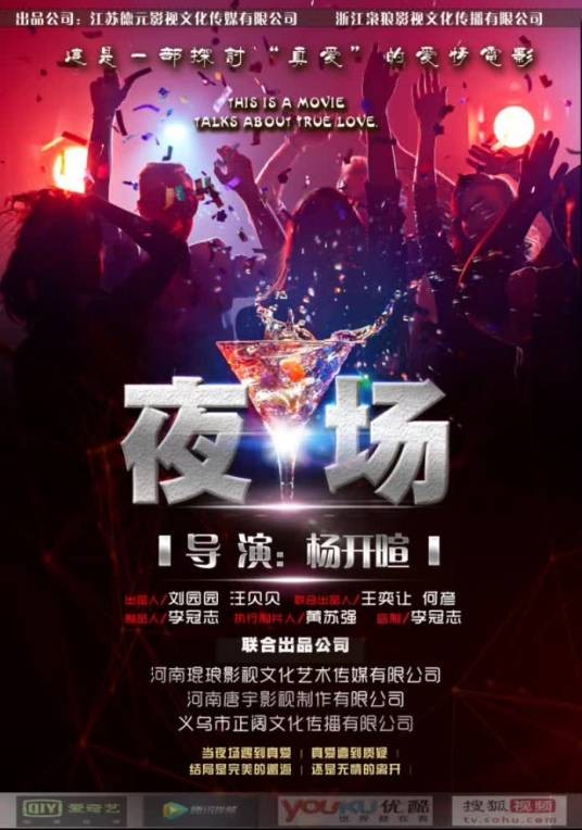 夜场（杨开暄执导的青春爱情电影）