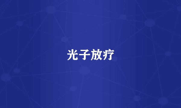 光子放疗