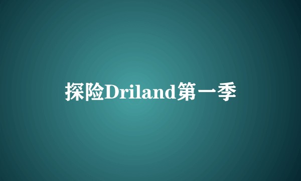 探险Driland第一季