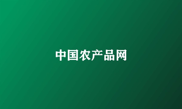 中国农产品网