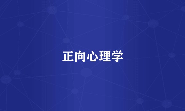 正向心理学