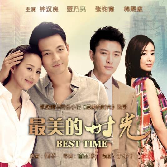 最美的时光（桐华创作的言情小说）