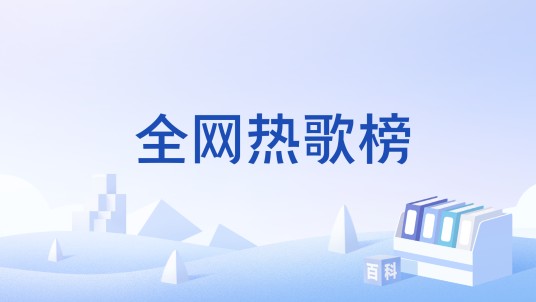 全网热歌榜