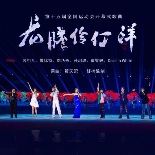 龙腾伶仃洋（中华人民共和国第十五届运动会开幕式歌曲）