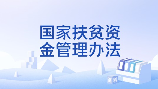 国家扶贫资金管理办法