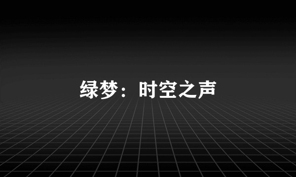 绿梦：时空之声