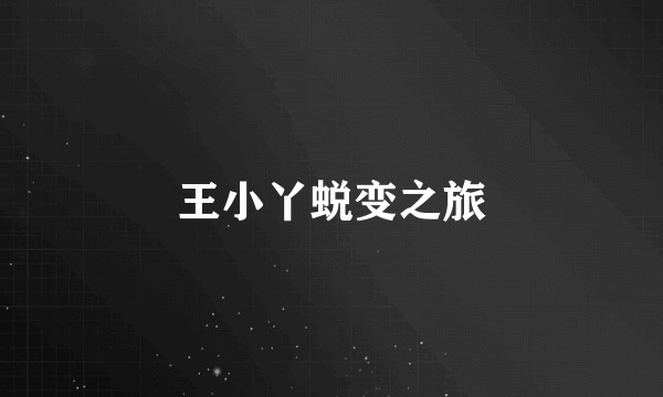 王小丫蜕变之旅