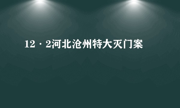 12·2河北沧州特大灭门案