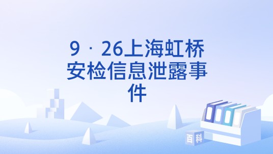 9·26上海虹桥安检信息泄露事件