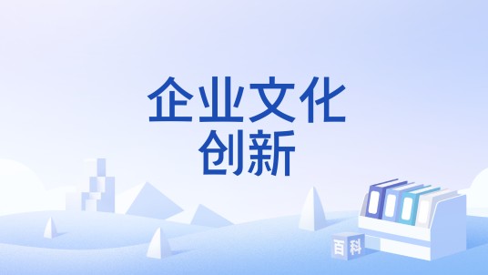 企业文化创新