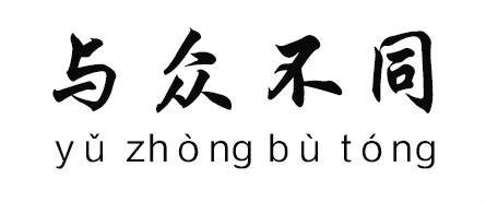 与众不同（表示与大多数人不一样）