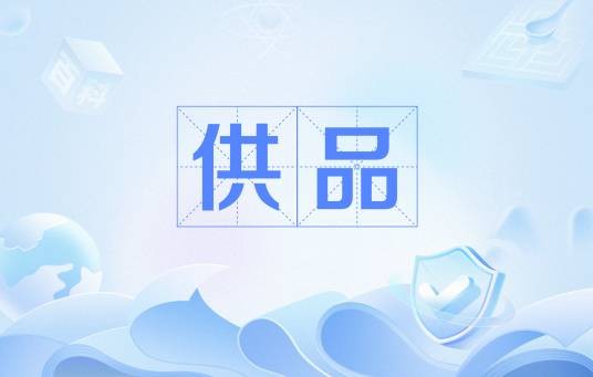 供品