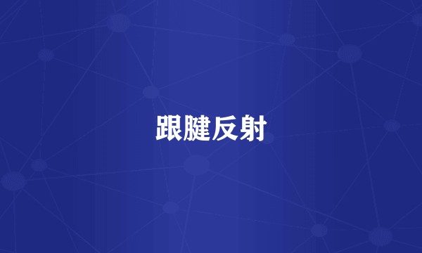 跟腱反射