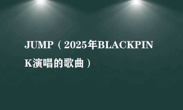 JUMP（2025年BLACKPINK演唱的歌曲）