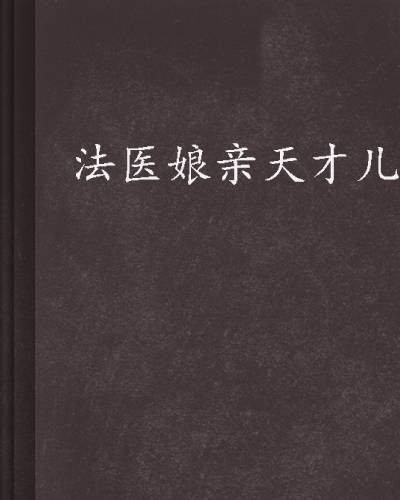 法医娘亲天才儿