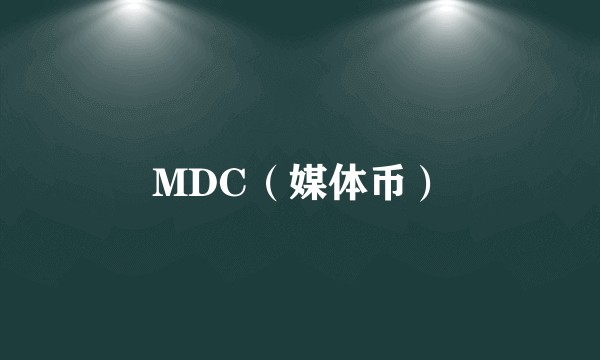 MDC（媒体币）