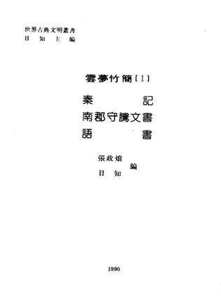 云梦竹简