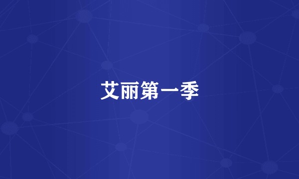 艾丽第一季