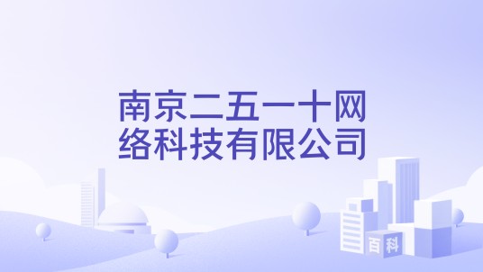 南京二五一十网络科技有限公司