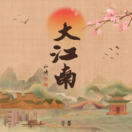 大江南（2026年刀郎、奚晓天演唱的歌曲）