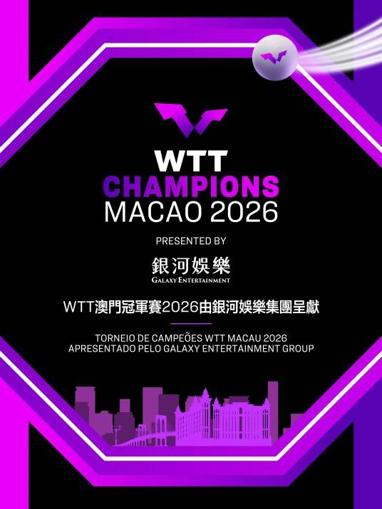 2026年世界乒乓球职业大联盟澳门冠军赛