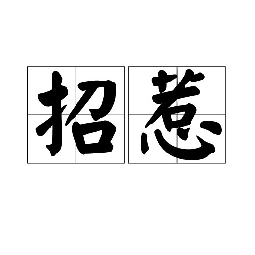 招惹（汉语词语）