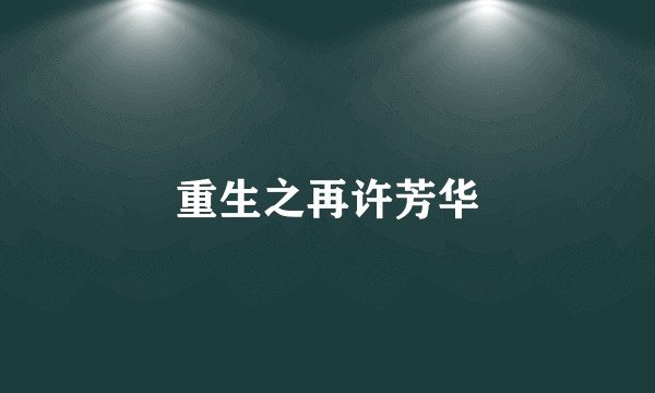 重生之再许芳华